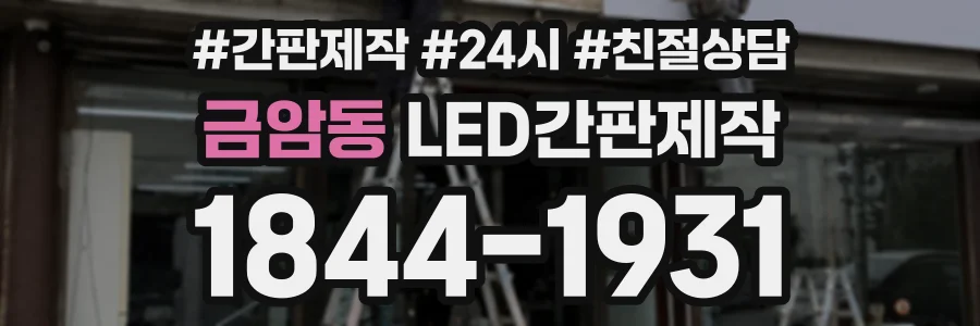 금암동 LED간판제작 상담 전화 1844-1931