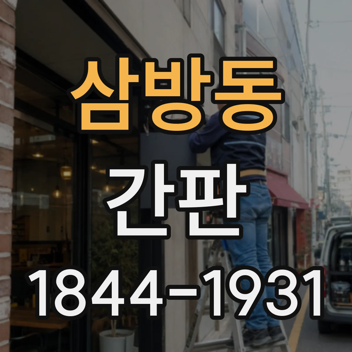 삼방동 간판