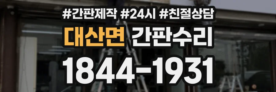 대산면 간판수리 상담 전화 1844-1931