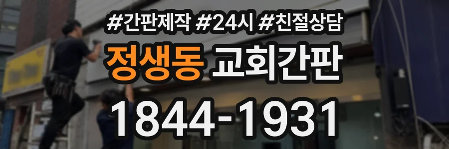 정생동 교회간판 상담 전화 1844-1931