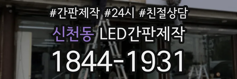 신천동 LED간판제작 상담 전화 1844-1931