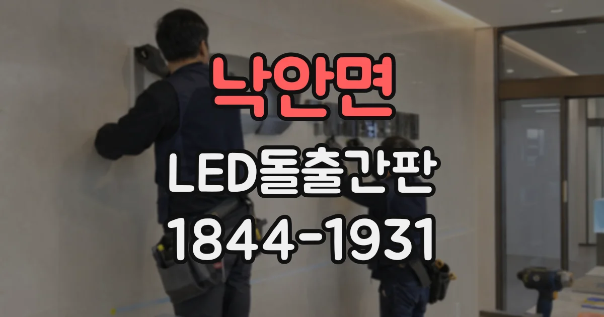 낙안면 LED돌출간판