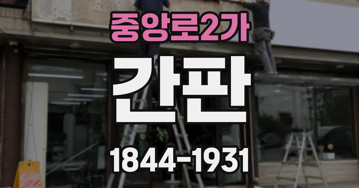 중앙로2가 간판