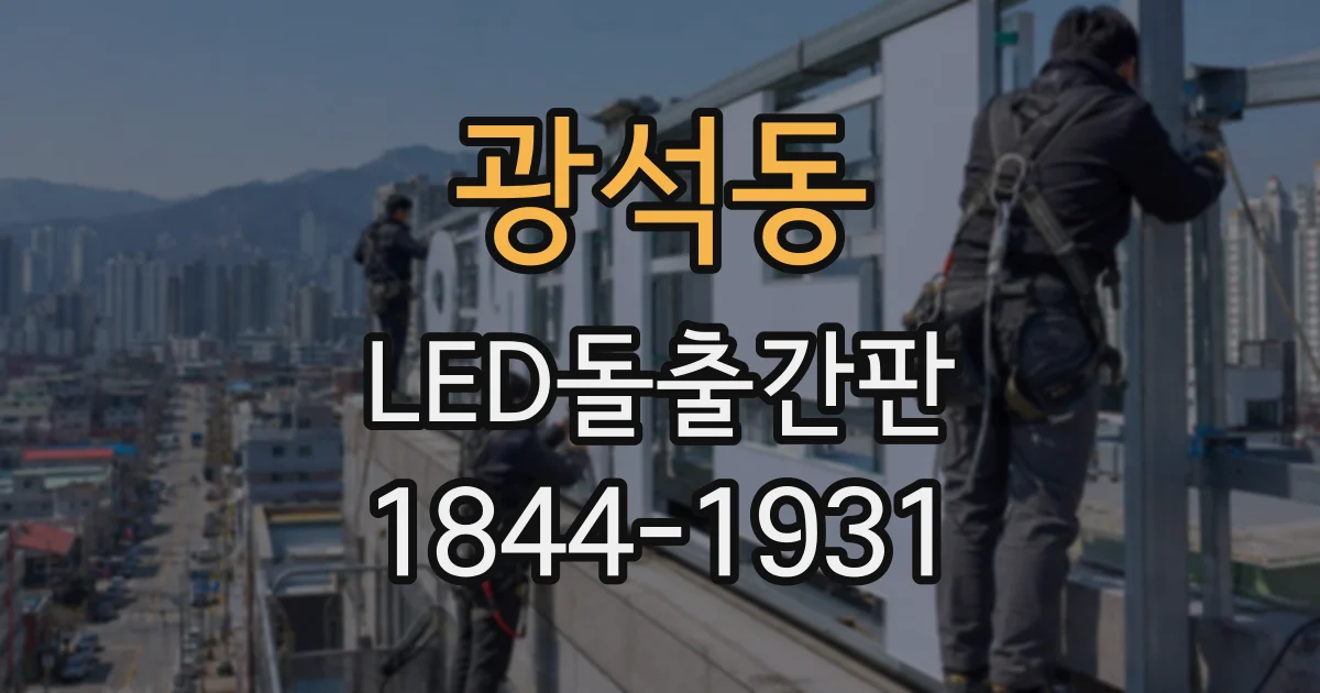 광석동 LED돌출간판