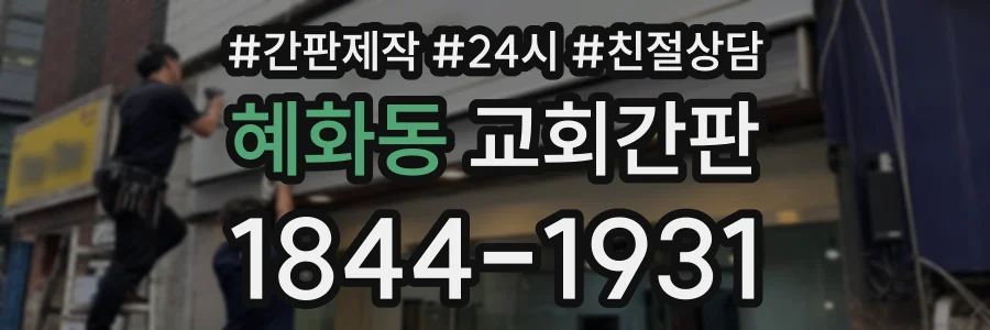 혜화동 교회간판 상담 전화 1844-1931
