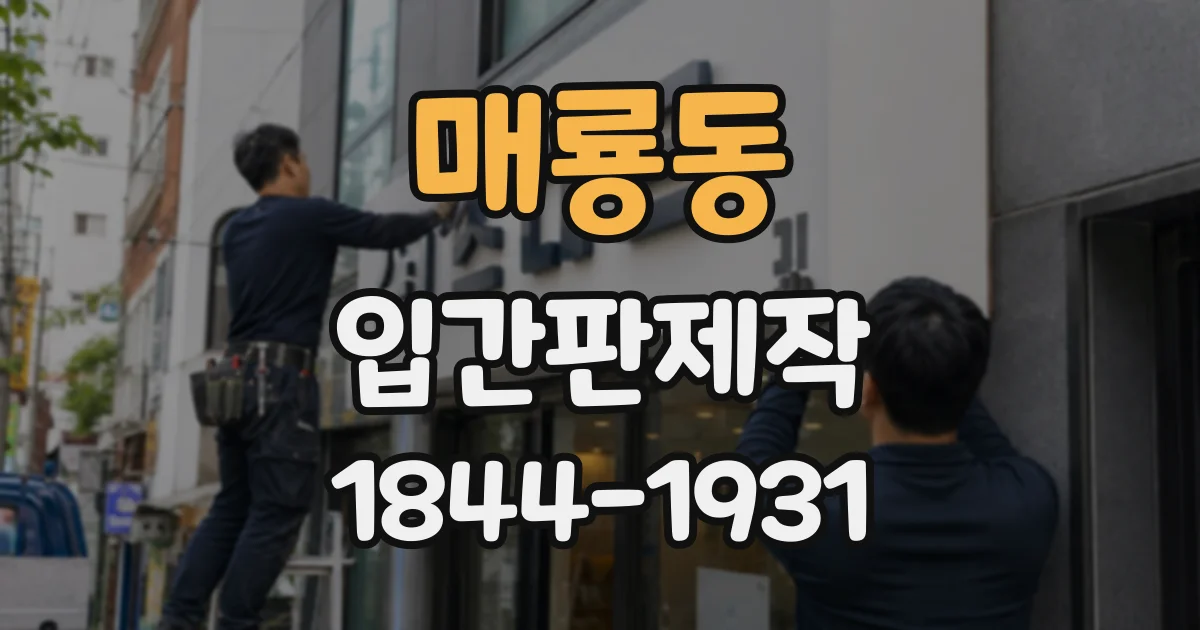 매룡동 입간판제작
