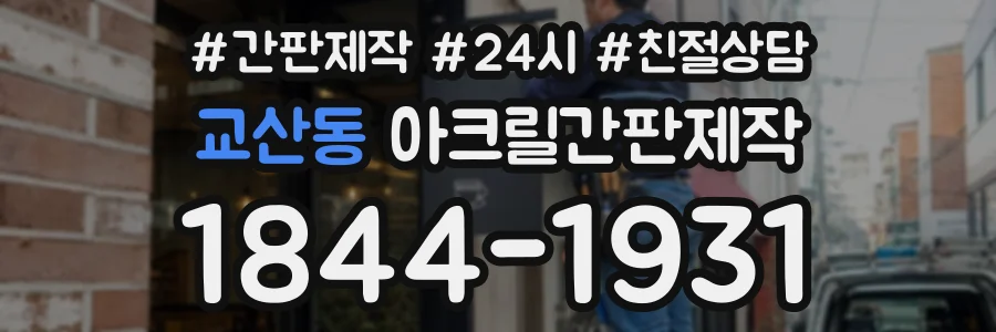 교산동 아크릴간판제작 상담 전화 1844-1931