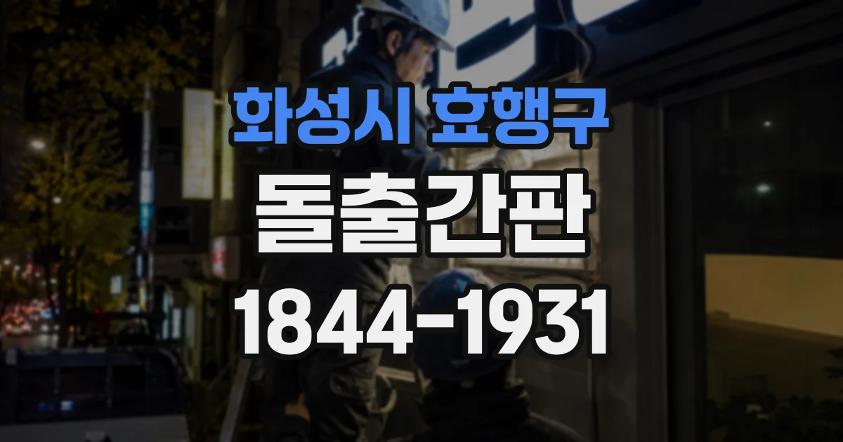 화성시 효행구 돌출간판
