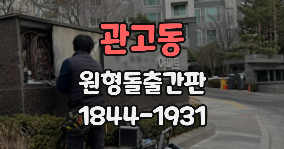 관고동 원형돌출간판