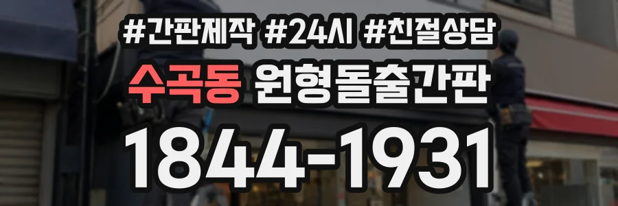 수곡동 원형돌출간판 상담 전화 1844-1931