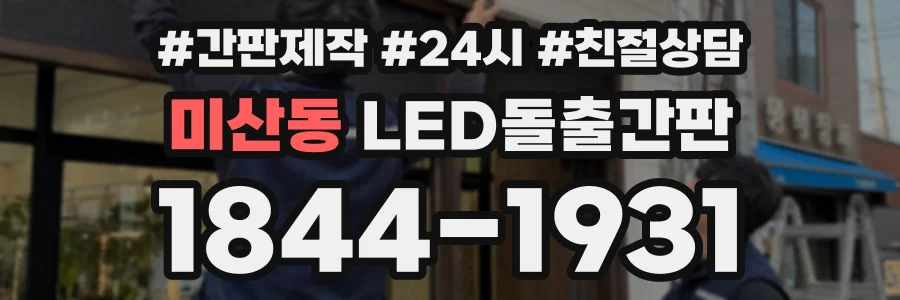 미산동 LED돌출간판 상담 전화 1844-1931