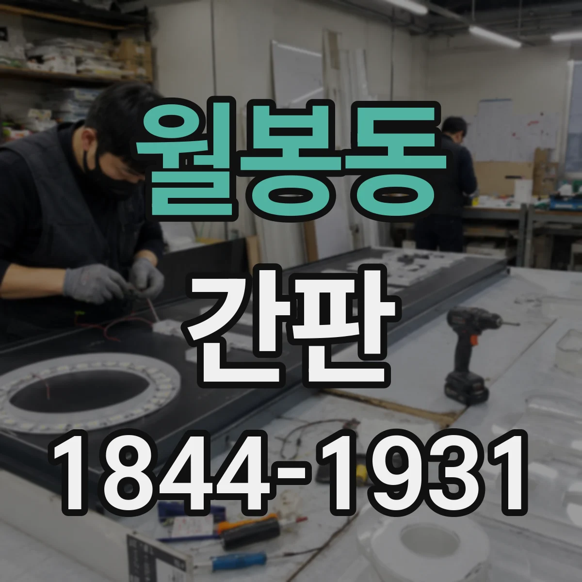 월봉동 간판