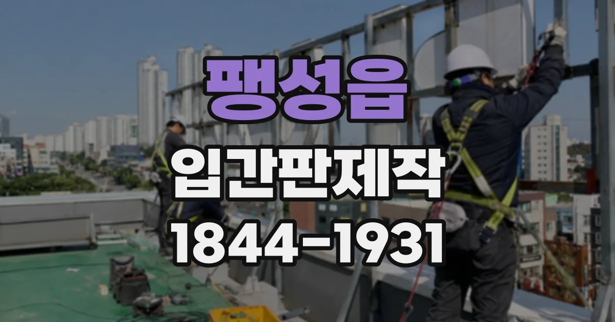 팽성읍 입간판제작