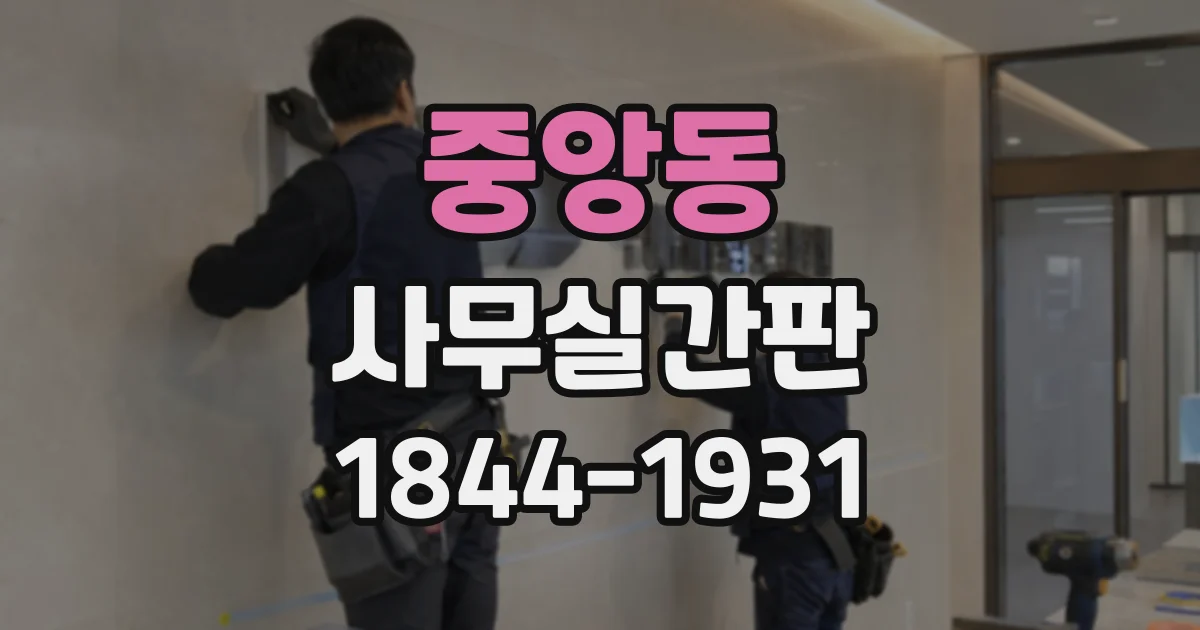 중앙동 사무실간판