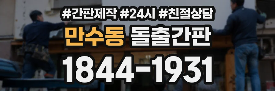 만수동 돌출간판 상담 전화 1844-1931