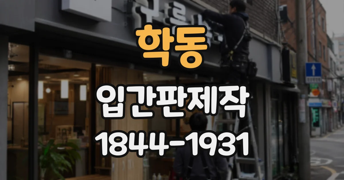 학동 입간판제작