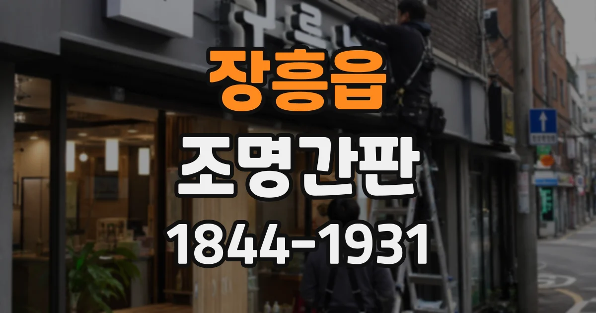 장흥읍 조명간판