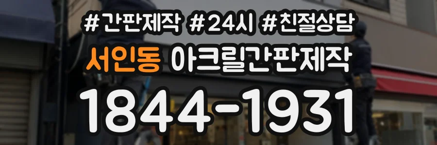 서인동 아크릴간판제작 상담 전화 1844-1931