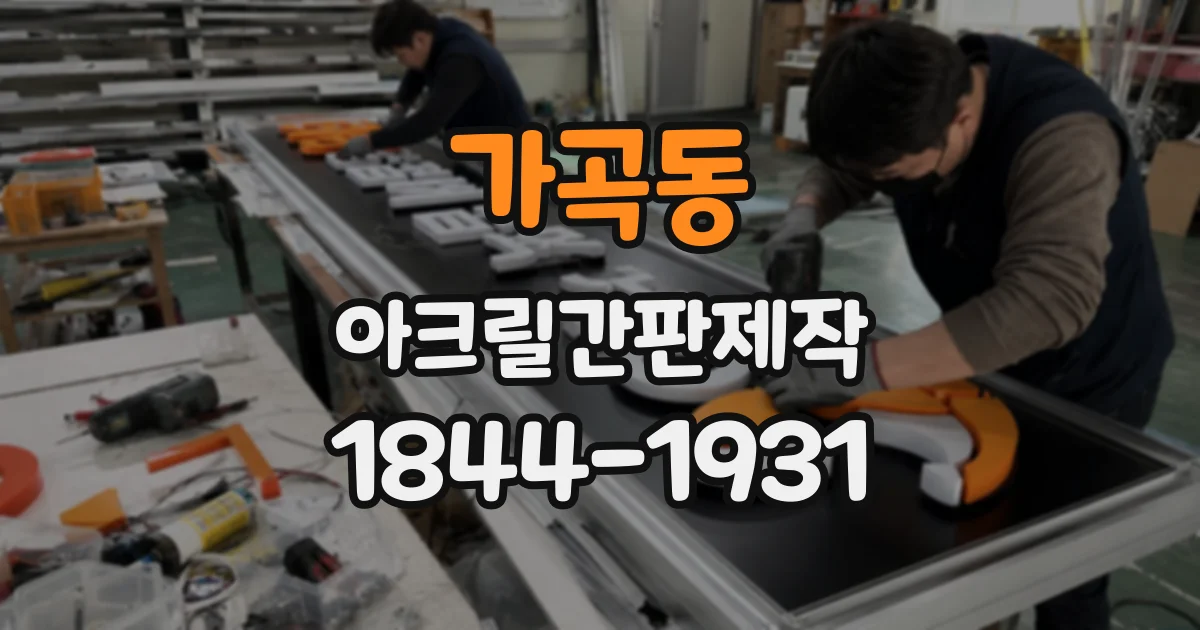 가곡동 아크릴간판제작