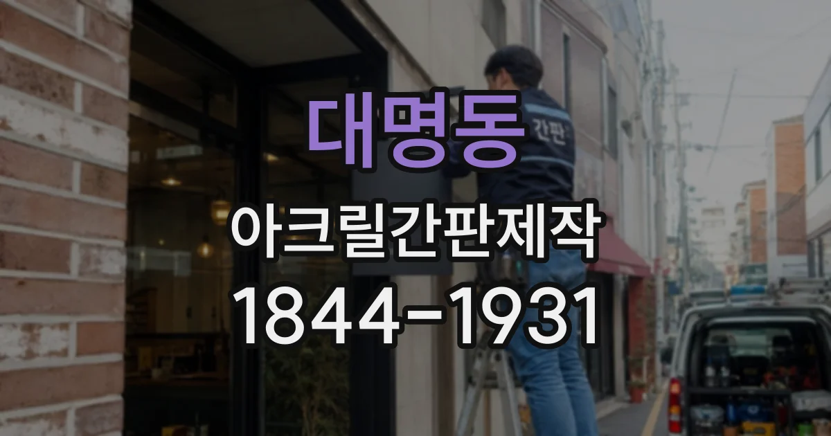 대명동 아크릴간판제작