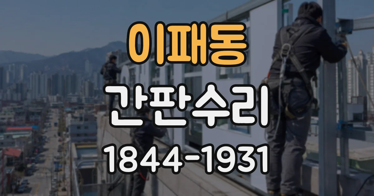 이패동 간판수리