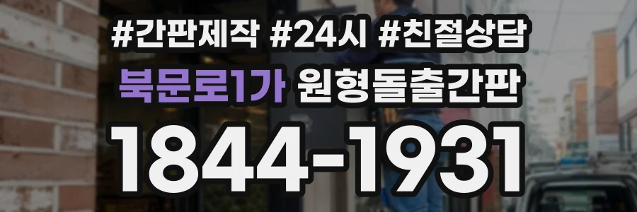 북문로1가 원형돌출간판 상담 전화 1844-1931