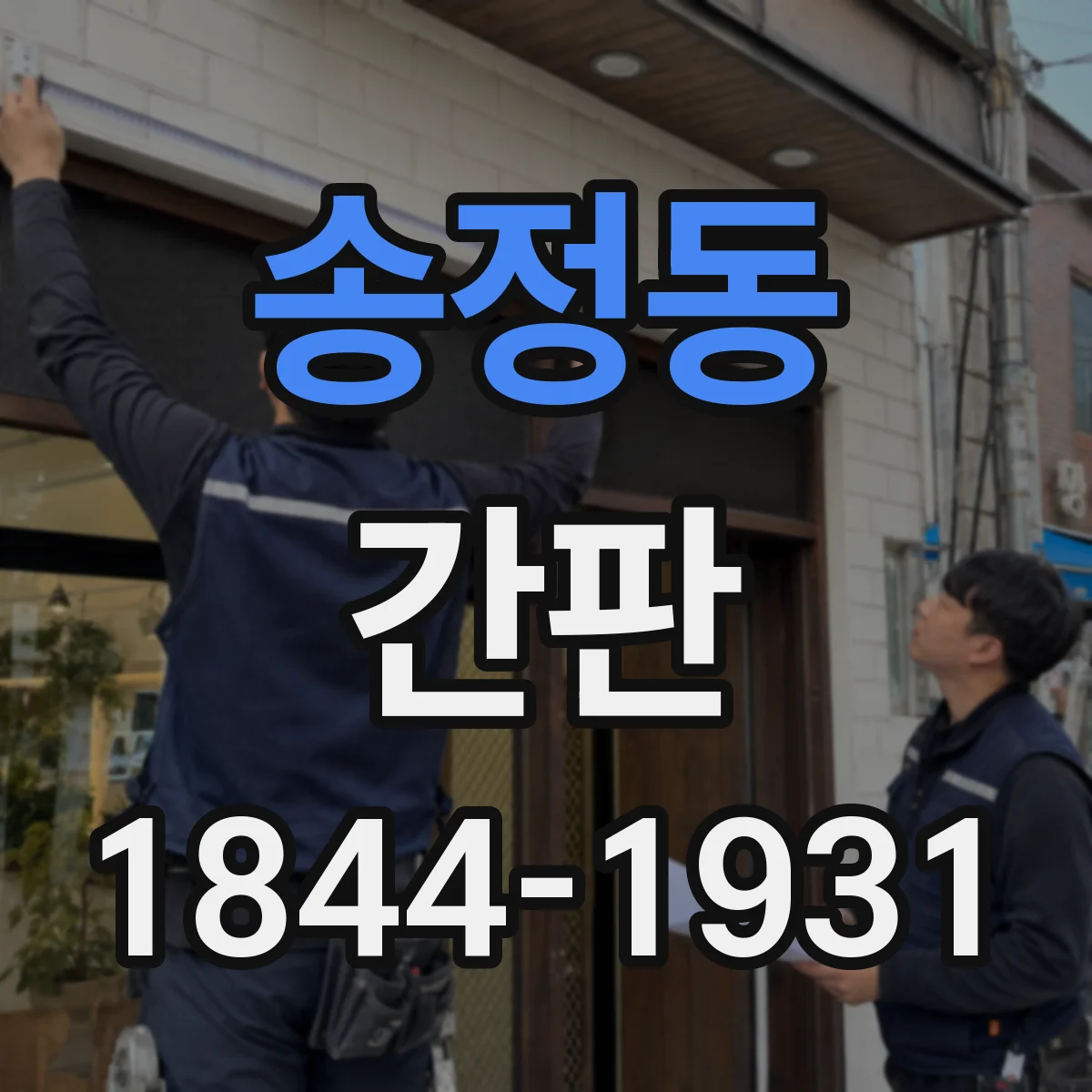 송정동 간판