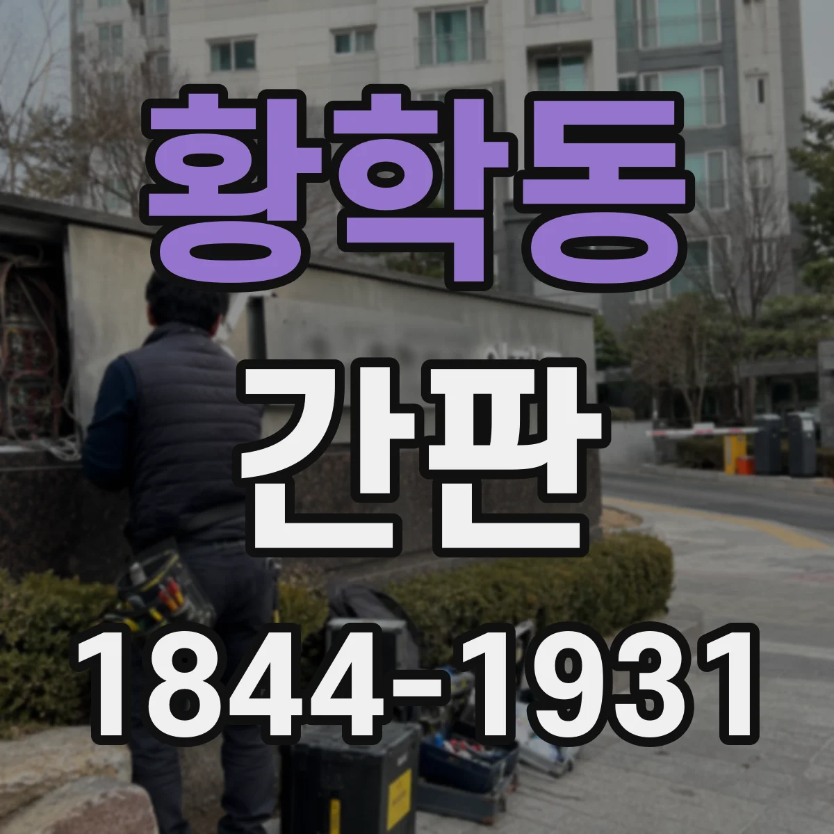황학동 간판