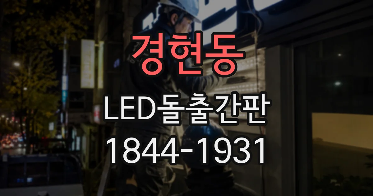 경현동 LED돌출간판
