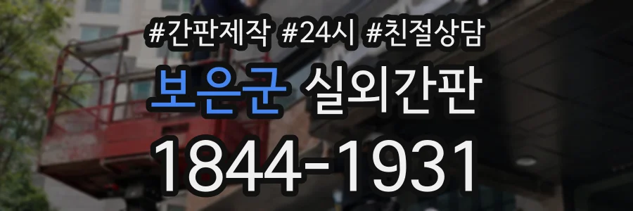 보은군 실외간판 상담 전화 1844-1931