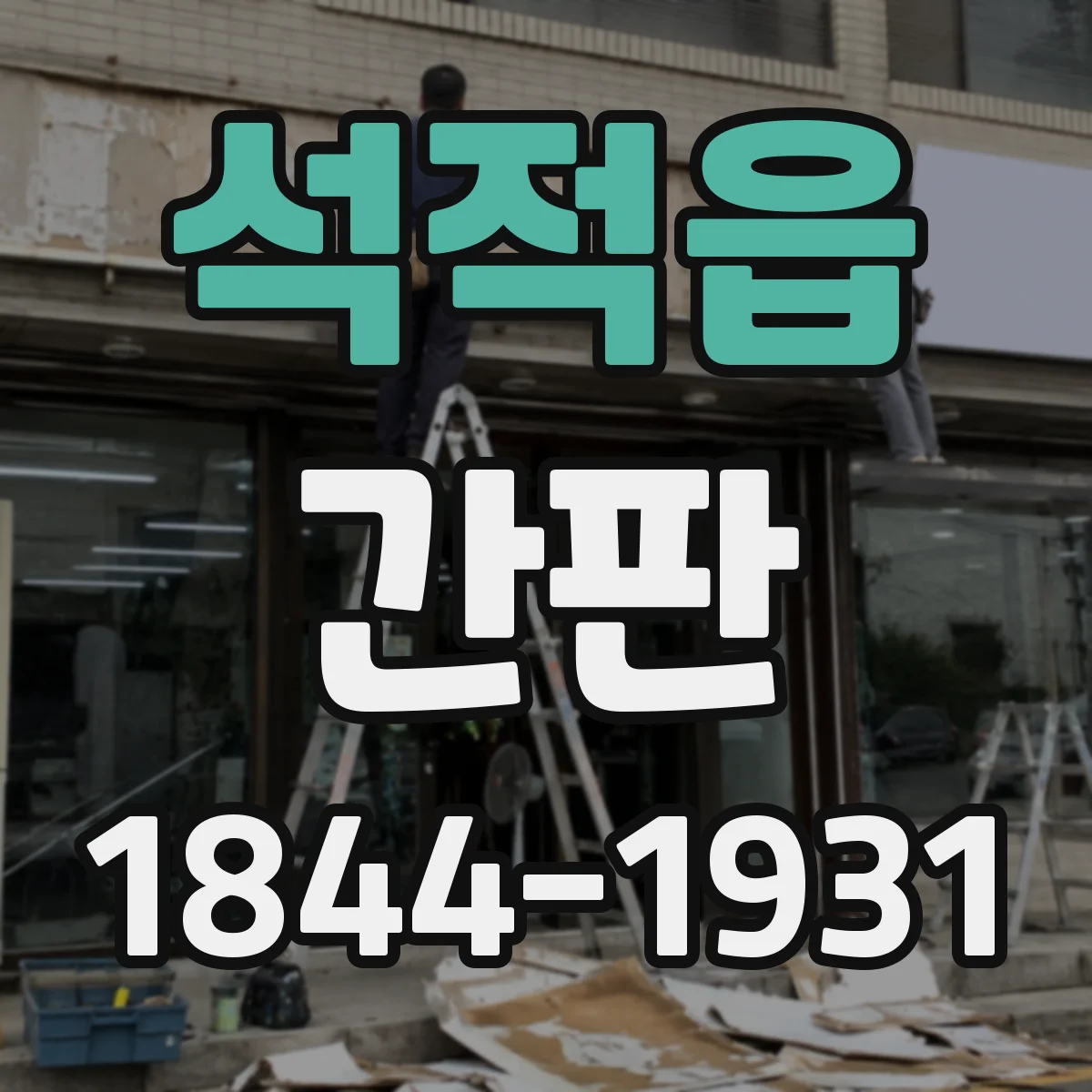 석적읍 간판