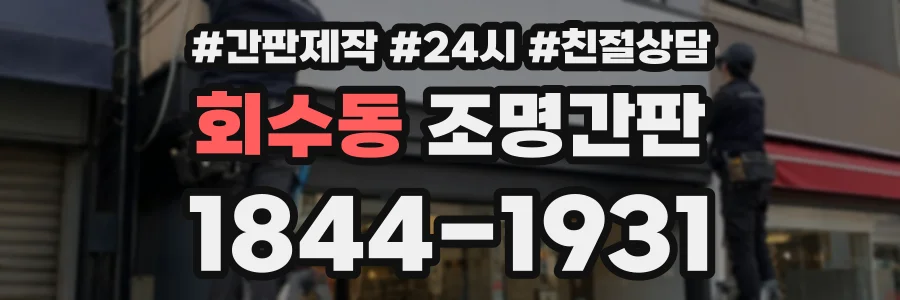 회수동 조명간판 상담 전화 1844-1931