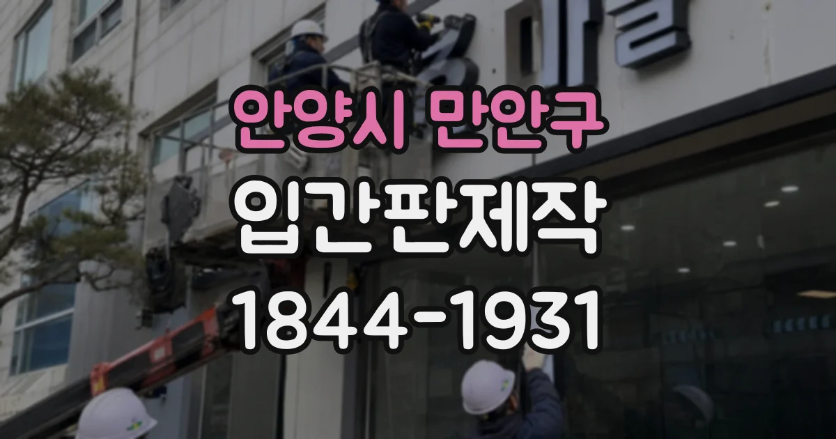 안양시 만안구 입간판제작