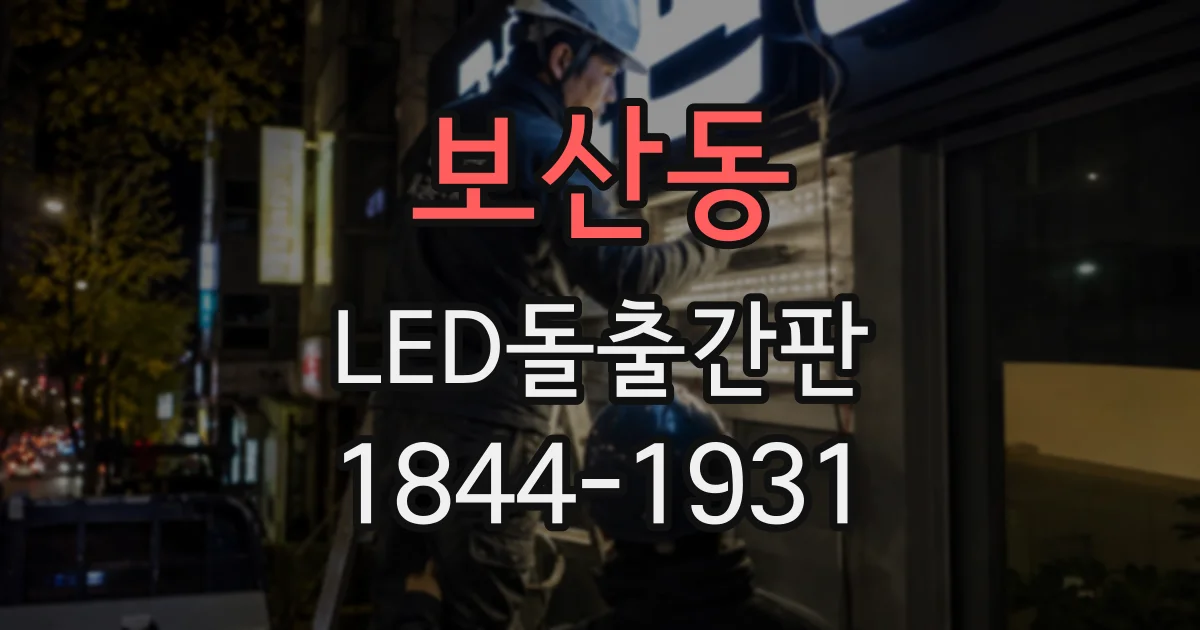 보산동 LED돌출간판
