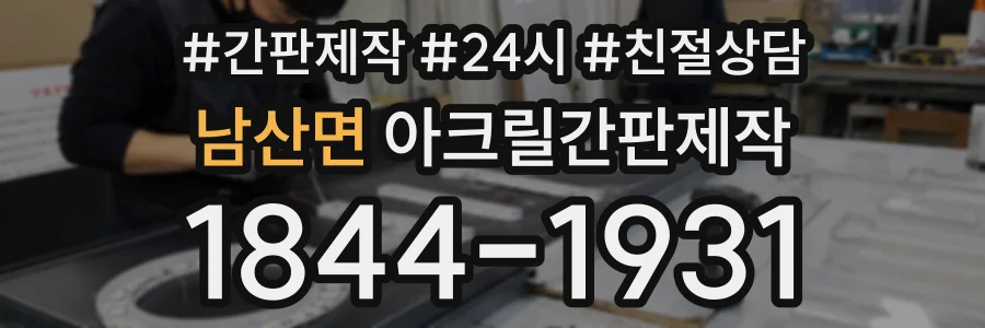 남산면 아크릴간판제작 상담 전화 1844-1931