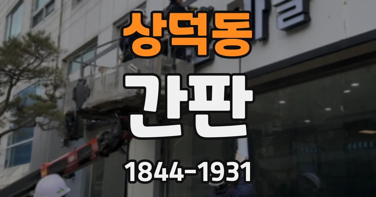 상덕동 간판