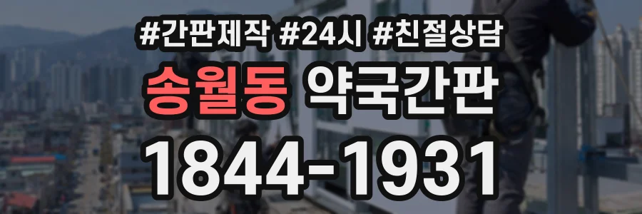 송월동 약국간판 상담 전화 1844-1931