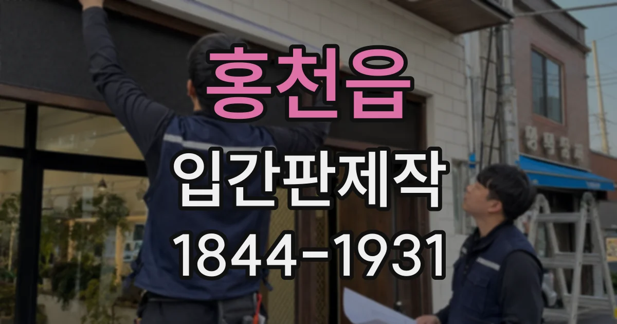 홍천읍 입간판제작