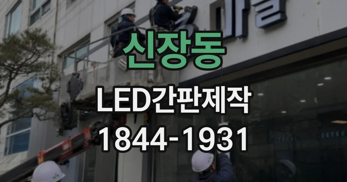 신장동 LED간판제작