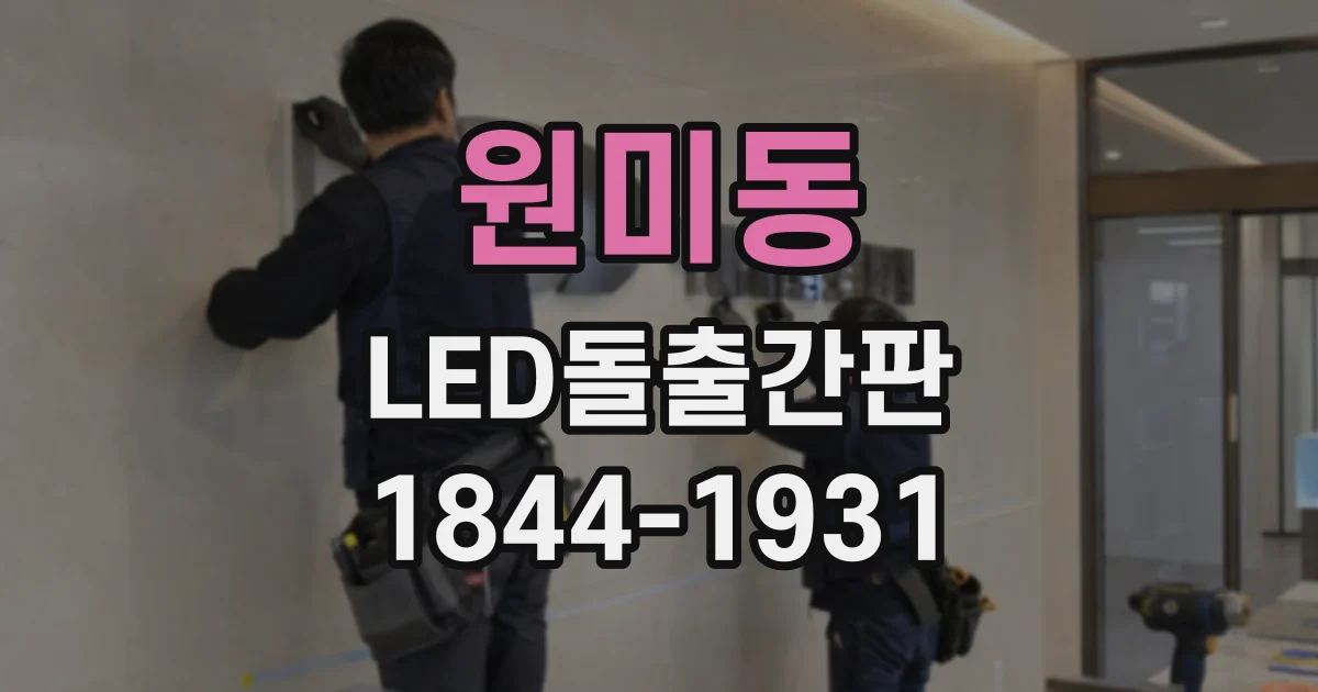원미동 LED돌출간판