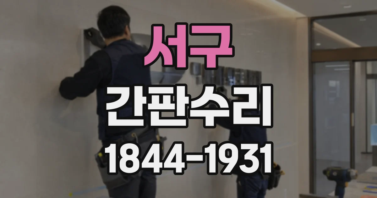 서구 간판수리