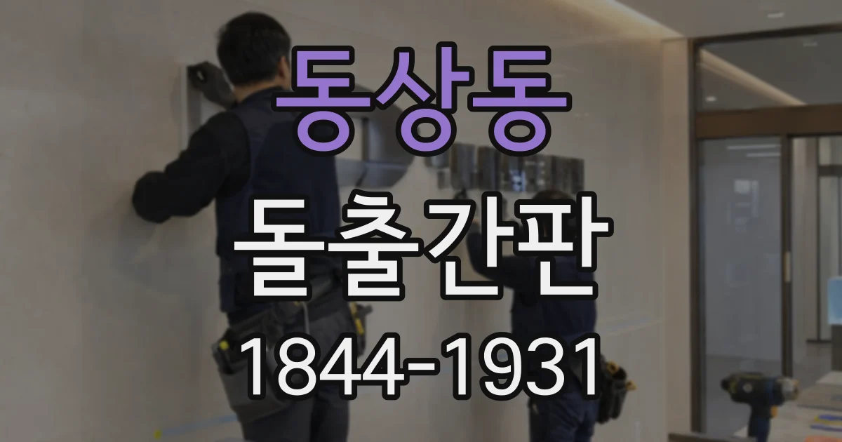 동상동 돌출간판