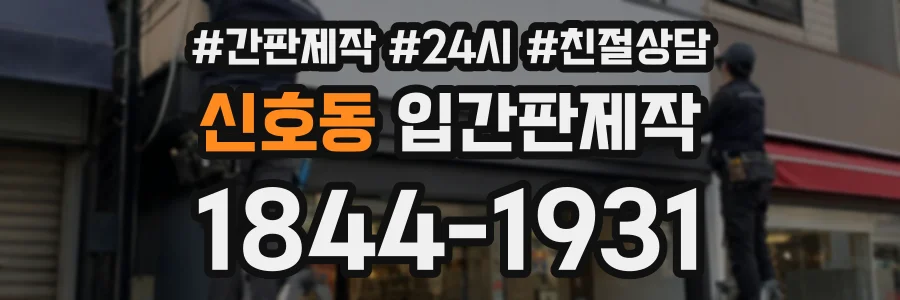 신호동 입간판제작 상담 전화 1844-1931
