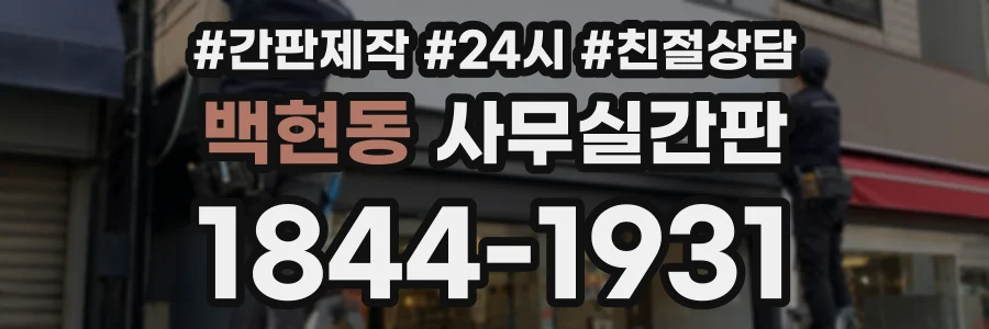 백현동 사무실간판 상담 전화 1844-1931