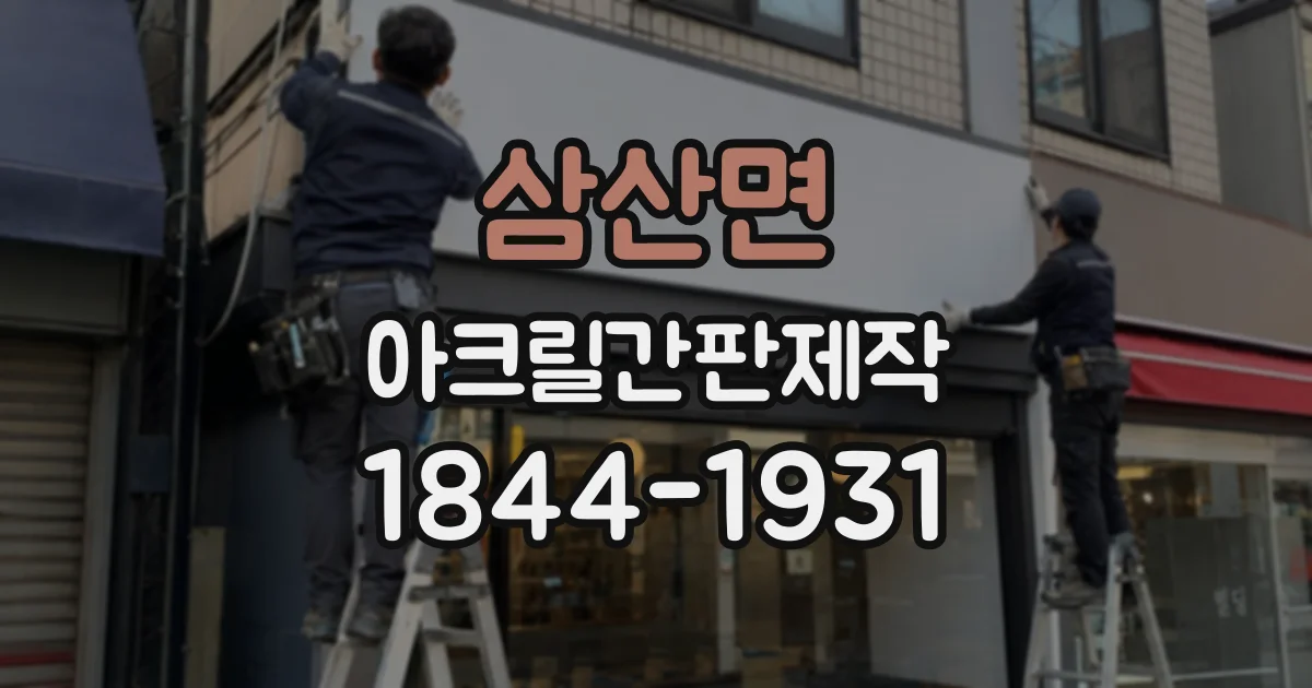 삼산면 아크릴간판제작
