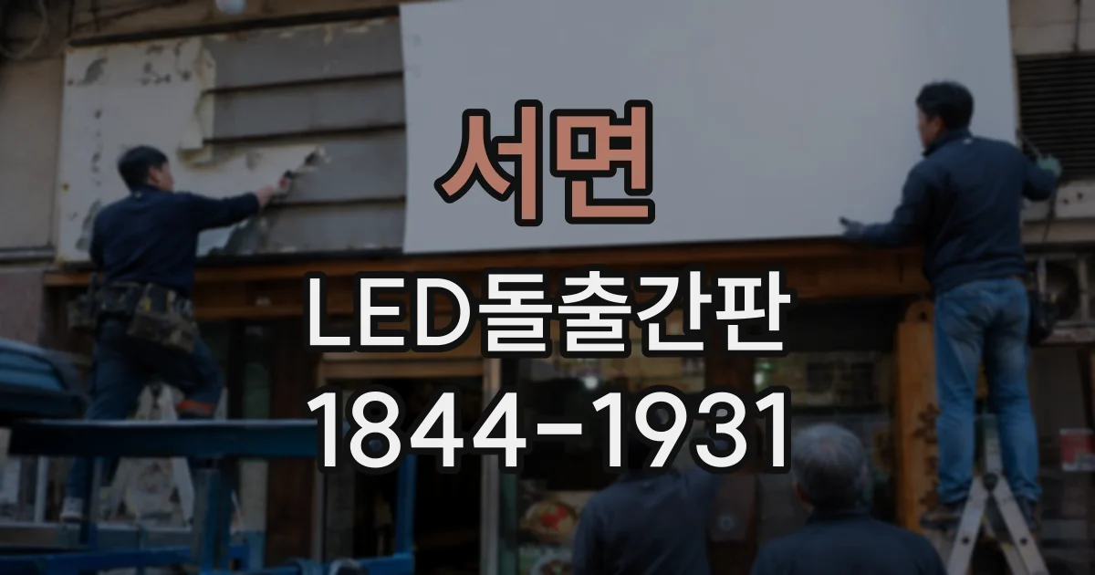 서면 LED돌출간판