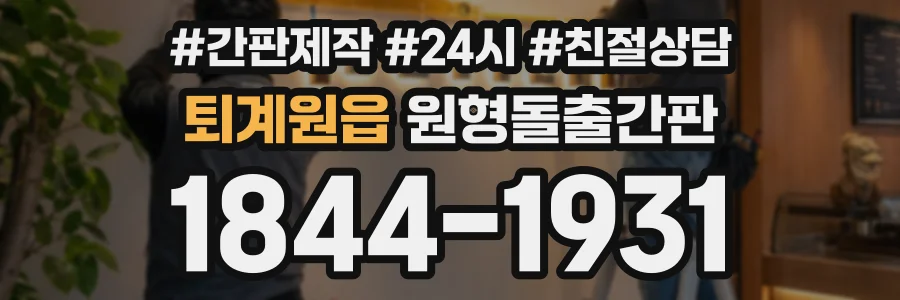 퇴계원읍 원형돌출간판 상담 전화 1844-1931