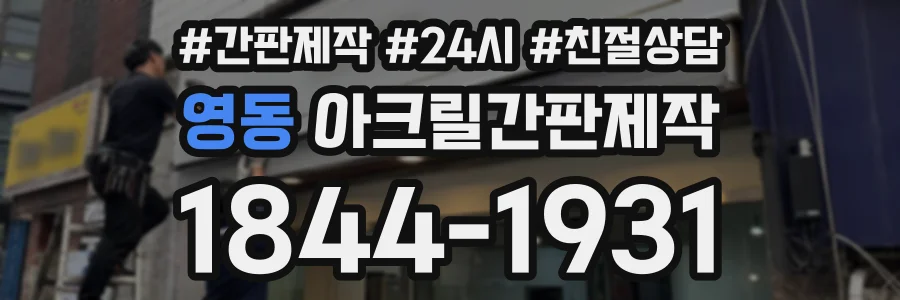 영동 아크릴간판제작 상담 전화 1844-1931