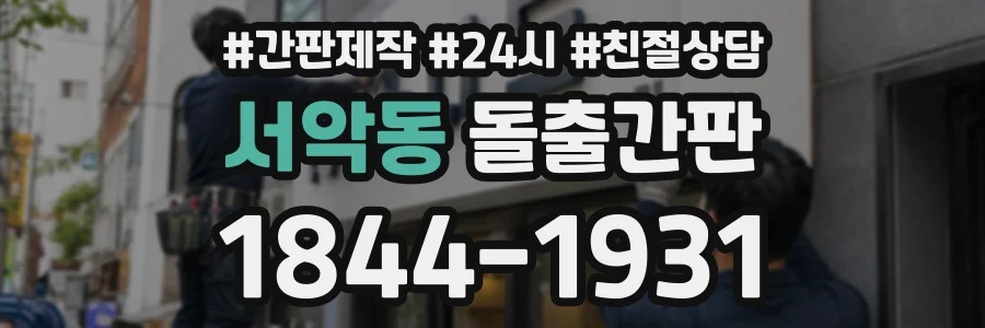 서악동 돌출간판 상담 전화 1844-1931
