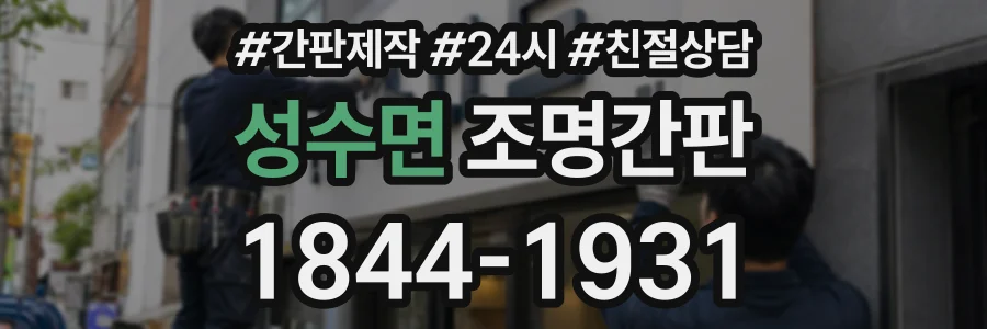 성수면 조명간판 상담 전화 1844-1931